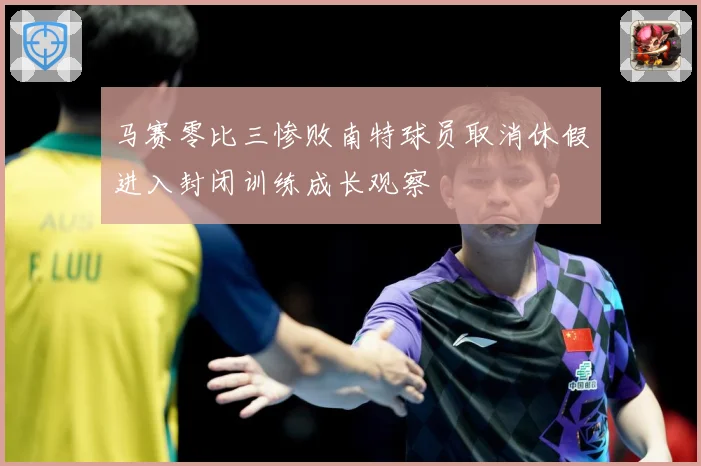 马赛零比三惨败南特球员取消休假进入封闭训练成长观察
