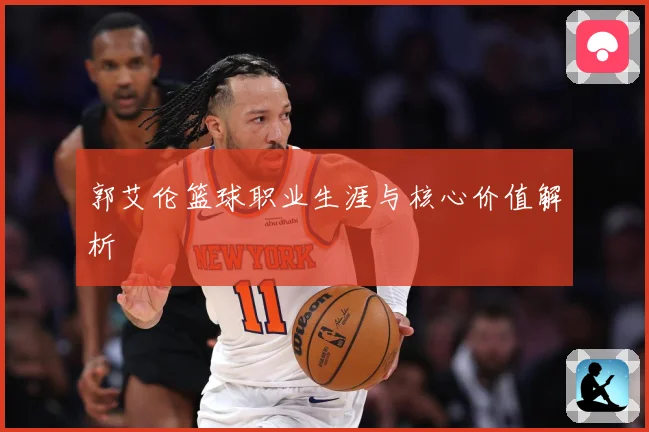 郭艾伦篮球职业生涯与核心价值解析
