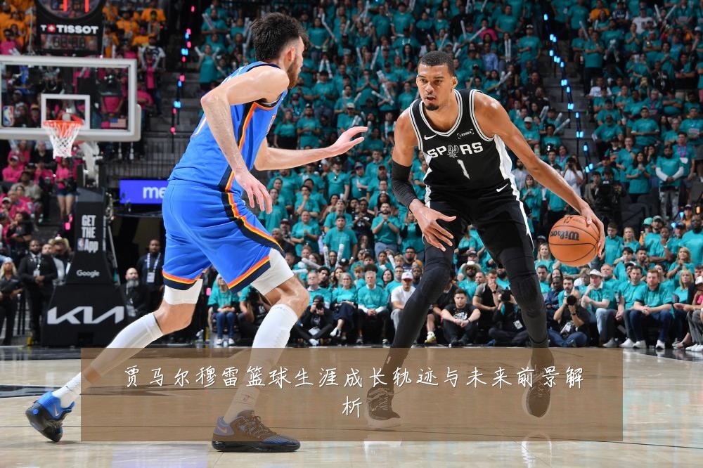 贾马尔穆雷篮球生涯成长轨迹与未来前景解析