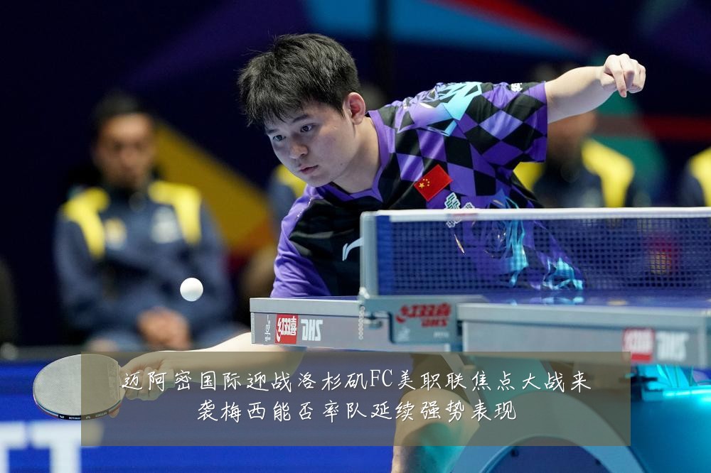 迈阿密国际迎战洛杉矶FC美职联焦点大战来袭梅西能否率队延续强势表现
