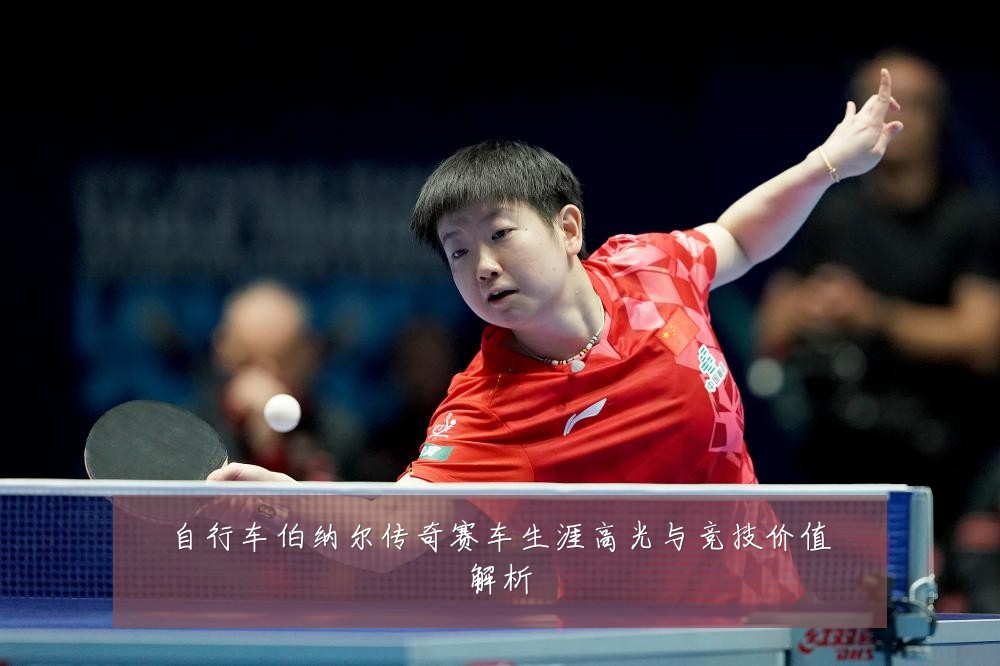 自行车伯纳尔传奇赛车生涯高光与竞技价值解析
