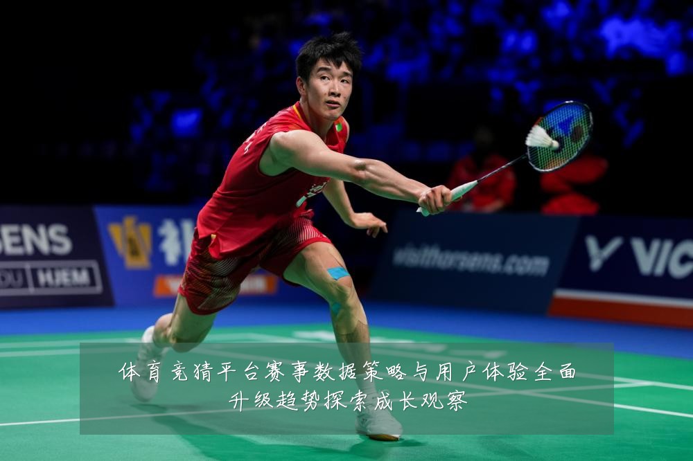 体育竞猜平台赛事数据策略与用户体验全面升级趋势探索成长观察