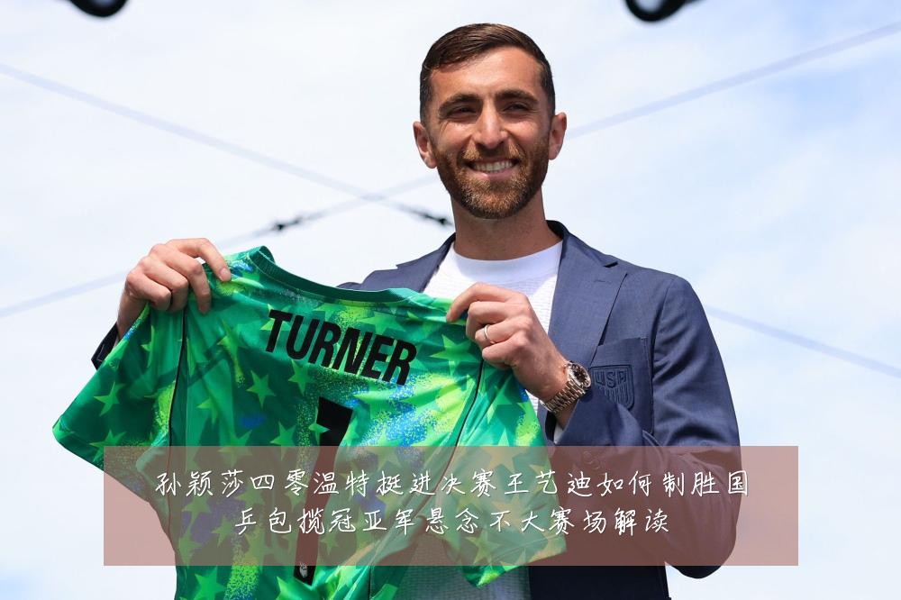 孙颖莎四零温特挺进决赛王艺迪如何制胜国乒包揽冠亚军悬念不大赛场解读