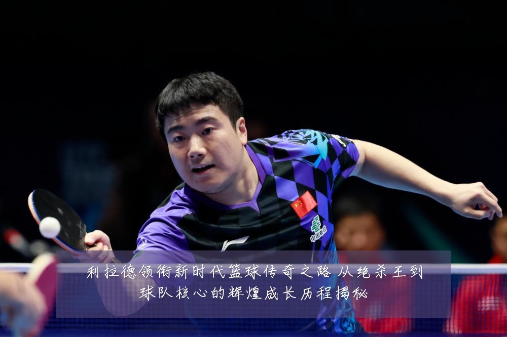 利拉德领衔新时代篮球传奇之路 从绝杀王到球队核心的辉煌成长历程揭秘
