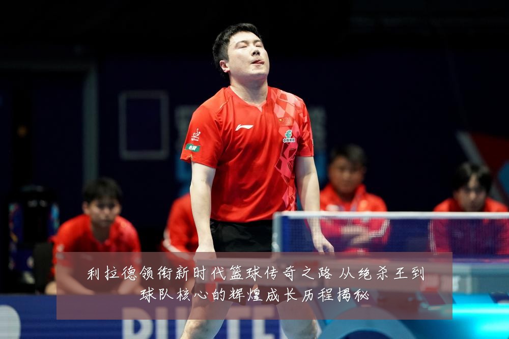 利拉德领衔新时代篮球传奇之路 从绝杀王到球队核心的辉煌成长历程揭秘