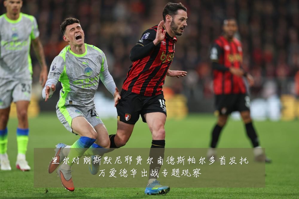 里尔对朗斯默尼耶费尔南德斯帕尔多首发托万爱德华出战专题观察