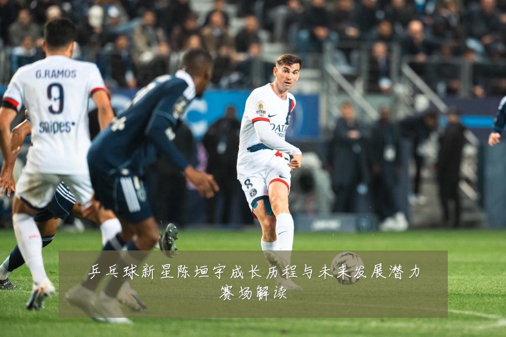 乒乓球新星陈垣宇成长历程与未来发展潜力赛场解读