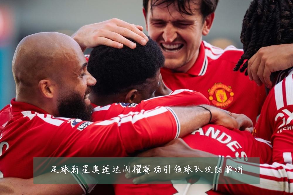 足球新星奥蓬达闪耀赛场引领球队攻防解析