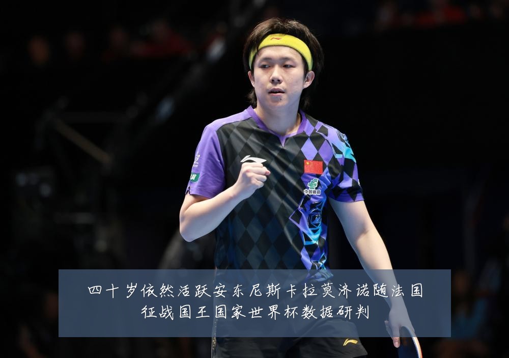 四十岁依然活跃安东尼斯卡拉莫济诺随法国征战国王国家世界杯数据研判