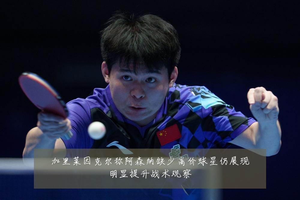 加里莱因克尔称阿森纳缺少高价球星仍展现明显提升战术观察
