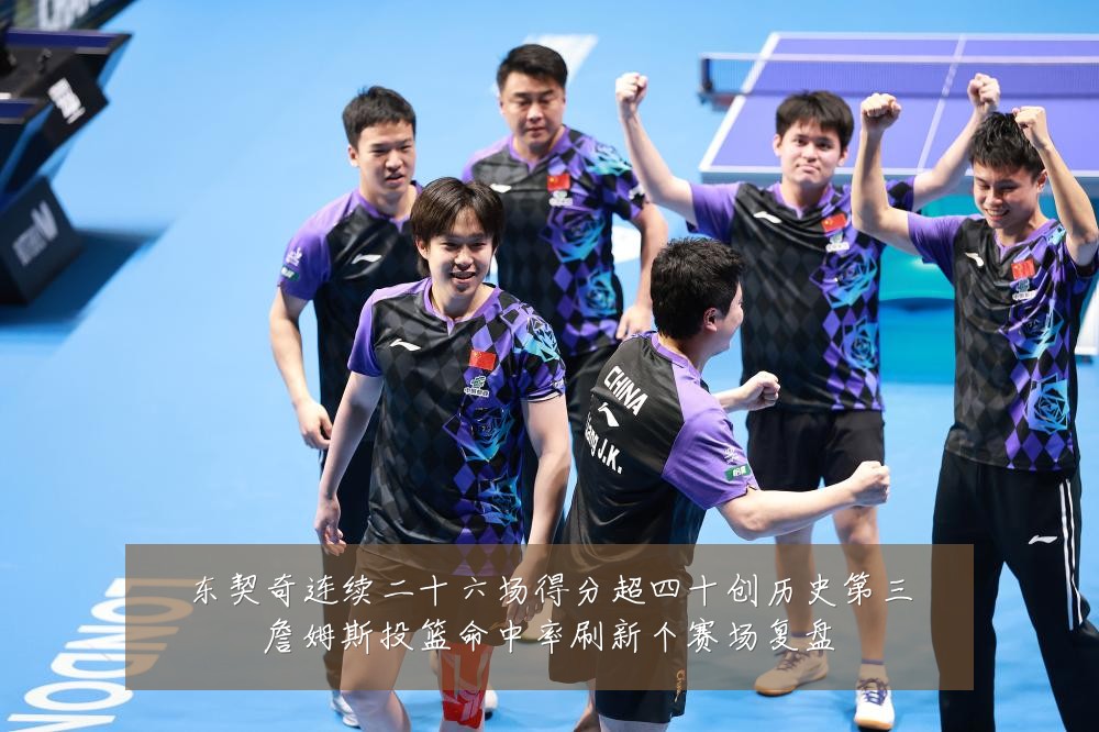 东契奇连续二十六场得分超四十创历史第三詹姆斯投篮命中率刷新个赛场复盘