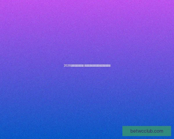 2026世界杯最佳阵容盘点 星光熠熠的顶级球员如何定义足坛新格局 2026世界杯最佳阵容盘点 星光熠熠的顶级球员如何定义足坛新格局