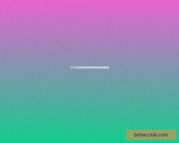 2026世界杯最新竞猜盘口全解析及热门赛果预测指南