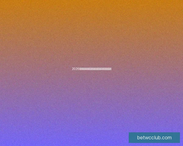 2026世界杯最新投注赔率解析各强队夺冠几率全预测 2026世界杯最新投注赔率解析各强队夺冠几率全预测