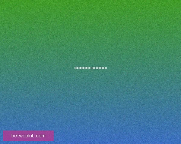 世界杯竞猜活动热潮来袭 快来参与赢大奖享豪礼