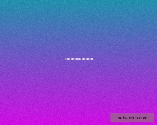 世界杯竞猜游戏全攻略 参与方式规则与技巧解析