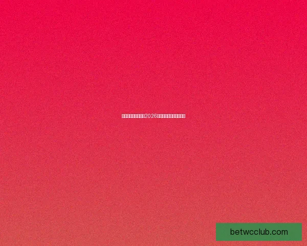 美加墨三国联手申办2026年世界杯开启足球新时代