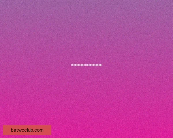 世界杯竞猜游戏全攻略 参与方式规则与技巧解析