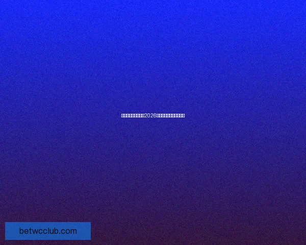 美加墨三国联手申办2026年世界杯开启足球新时代