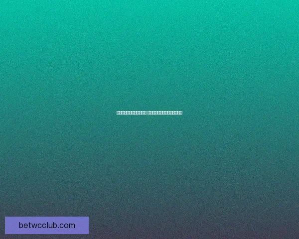 世界杯竞猜首存优惠大放送 享受超值奖励助力你的赛季热情