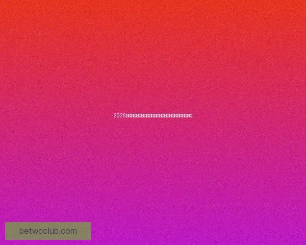 2026世界杯加拿大赛场掀起全球足球热潮与新时代竞技格局重塑