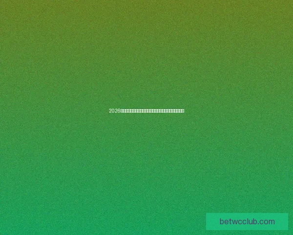 2026世界杯加拿大赛场掀起全球足球热潮与新时代竞技格局重塑