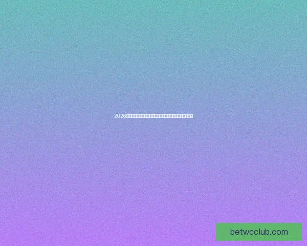 2026世界杯加拿大赛场掀起全球足球热潮与新时代竞技格局重塑