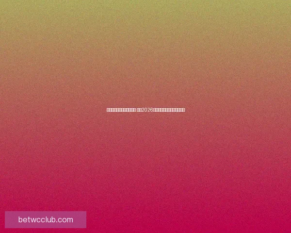 美加墨世界杯买球热潮来袭 揭秘2026年世界杯投注攻略与投注趋势