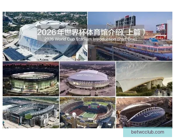 加拿大2026年世界杯球场全景揭秘 打造全球足球盛事新地标