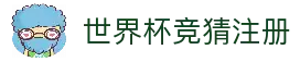 世界杯竞猜注册 - 2026世界杯赛事互动入口与足球资讯导航